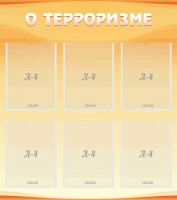 Стенд "О терроризме" - «globural.ru» - Новоуральск