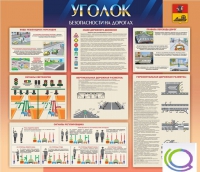 Стенд "Уголок безопасности на дорогах" - «globural.ru» - Новоуральск