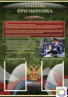 Стенд "Уголок призывника" - «globural.ru» - Новоуральск