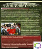 Стенд "Устав. Законы военной службы. Военная присяга" - «globural.ru» - Новоуральск