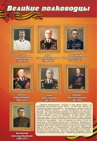 Стенд "Великие полководцы" (вариант 2) - «globural.ru» - Новоуральск