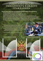 Стенд "Защита Отечества-обязанность каждого гражданина" - «globural.ru» - Новоуральск