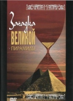 DVD документальный фильм "Загадка великой пирамиды" - «globural.ru» - Новоуральск