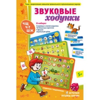 Звуковые ходунки Ж,Ш,Щ,Ч,Ч-Т - «globural.ru» - Новоуральск