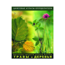 Растения средней полосы России "Травы и Деревья". (Цифровые атласы-определители) - «globural.ru» - Новоуральск