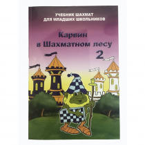 Барский В. "Карвин в Шахматном лесу. Учебник шахмат для младших школьников", Книга 2 - «globural.ru» - Новоуральск
