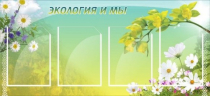 Стенд "Экология и мы" - «globural.ru» - Новоуральск