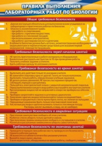 Стенд "Правила выполнения лабораторных работ по биологии" (вариант 2) - «globural.ru» - Новоуральск