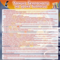 Стенд "Техника безопасности на уроках биологии" (вариант 1) - «globural.ru» - Новоуральск