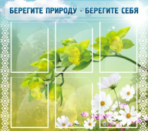 Стенд "Берегите природу - берегите себя" - «globural.ru» - Новоуральск