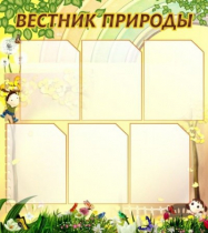 Стенд "Вестник природы" (вариант 3) - «globural.ru» - Новоуральск