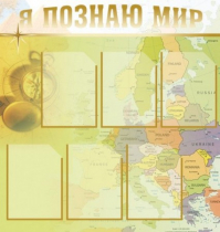 Стенд "Я познаю мир" (вариант 3) - «globural.ru» - Новоуральск