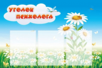 Стенд "Уголок психолога" (вариант 2) - «globural.ru» - Новоуральск