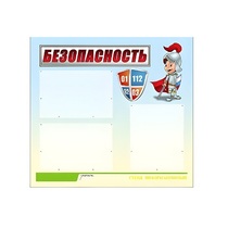 Стенд "Безопасность" (вариант 1) - «globural.ru» - Новоуральск