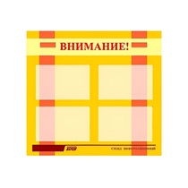 Стенд "Внимание!" - «globural.ru» - Новоуральск
