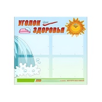 Стенд "Уголок здоровья" (вариант 2) - «globural.ru» - Новоуральск