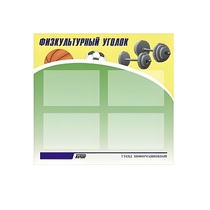 Стенд "Физкультурный уголок" - «globural.ru» - Новоуральск