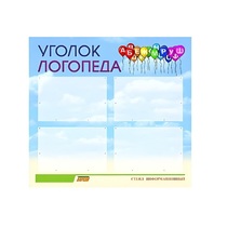Стенд  "Уголок логопеда" (вариант 3) - «globural.ru» - Новоуральск