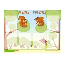 Стенд "Наша группа" - «globural.ru» - Новоуральск