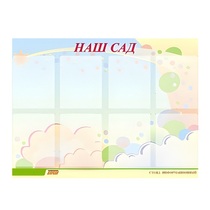 Стенд "Наш сад" - «globural.ru» - Новоуральск