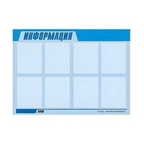 Стенд "Информация" (вариант 1) - «globural.ru» - Новоуральск