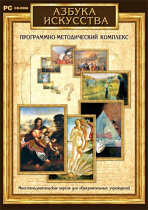 Азбука искусства. Программно-методический комплекс - «globural.ru» - Новоуральск
