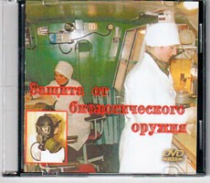 DVD Защита от биологического оружия. - «globural.ru» - Новоуральск