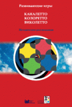 Развивающие игры Каналетто, Колоретто, Виколетто. Методические рекомендации - «globural.ru» - Новоуральск