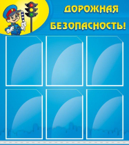 Стенд "Дорожная безопасность" (вариант 1) - «globural.ru» - Новоуральск