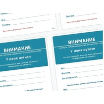 Карточки ПЭКС: листовка «Я — аутист» - «globural.ru» - Новоуральск