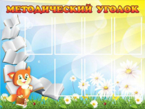 Стенд "Методический уголок" (вариант 1) - «globural.ru» - Новоуральск