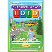 Диагностическое лото. Формирование основ безопасности у детей. Программно-методический комплекс - «globural.ru» - Новоуральск