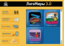 ЛогоМиры 3.0. (Интегрированная творческая среда). - «globural.ru» - Новоуральск