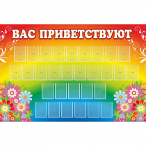 Стенд "Вас приветствуют" с 30 карманами - «globural.ru» - Новоуральск