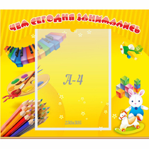 Стенд "Чем сегодня занимались" 0.46х0.39 - «globural.ru» - Новоуральск
