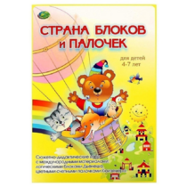 Альбом-игра "Блоки Дьенеша и палочки Кюизенера. Страна блоков и палочек" - «globural.ru» - Новоуральск