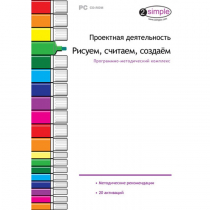 Проектная деятельность. Рисуем, считаем, создаём. Программно-методический комплекс - «globural.ru» - Новоуральск