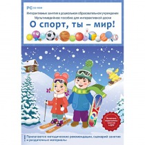 Интерактивные занятия в ДОУ. О спорт, ты – мир! - «globural.ru» - Новоуральск