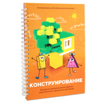Книга "Конструирование. Конструктор конспектов занятий педагогам дополнительного и дошкольного образования. Часть 1"  (Конструктор Лева и Cubroid) - «globural.ru» - Новоуральск