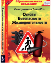 CD "Основы безопасности жизнедеятельности  1-4 класс. Самоучитель  TeachPro" - «globural.ru» - Новоуральск
