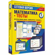 Сетевая версия. Тесты. Математика 2 класс - «globural.ru» - Новоуральск