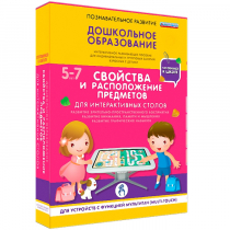 Интерактивное развивающие пособие "Готовимся к школе. Свойства и расположение предметов. Для интерактивных столов" - «globural.ru» - Новоуральск