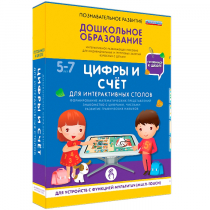 Интерактивное развивающие пособие "Готовимся к школе. Цифры и счёт. Для интерактивных столов" - «globural.ru» - Новоуральск