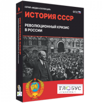 Медиа коллекция "История СССР. Революционный кризис в России" - «globural.ru» - Новоуральск