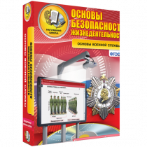 Интерактивное учебное пособие. ОБЖ. Основы военной службы. - «globural.ru» - Новоуральск