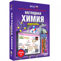 Наглядная химия. Неметаллы - «globural.ru» - Новоуральск