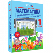 Математика 1 класс. Числа до 20. Числа и величины. Арифметические действия. Геометрические фигуры и величины. Текстовые задачи. Пространственные отношения - «globural.ru» - Новоуральск