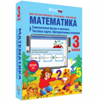 Математика 3 класс. Геометрические фигуры и величины. Текстовые задачи. Пространственные отношения - «globural.ru» - Новоуральск