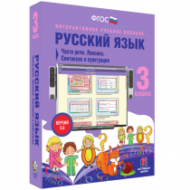 Русский язык 3 класс. Части речи. Лексика. Синтаксис и пунктуация - «globural.ru» - Новоуральск