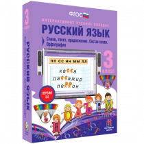 Русский язык 3 класс. Слово, текст, предложение. Состав слова. Орфография - «globural.ru» - Новоуральск